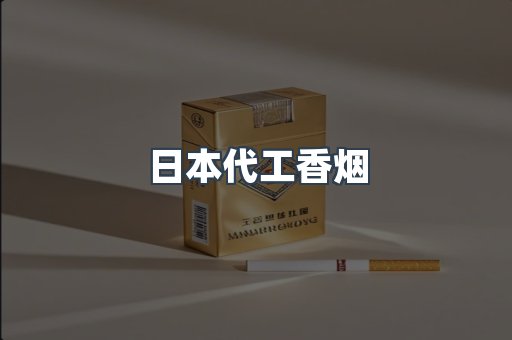 日本香烟系列